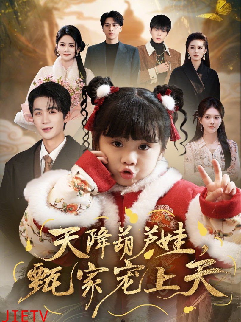 天降葫芦娃，甄家宠上天