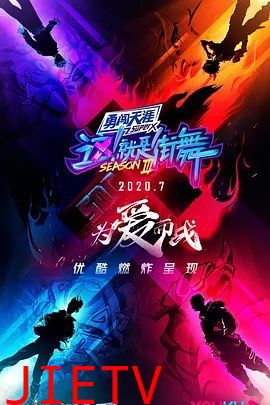 这！就是街舞第三季