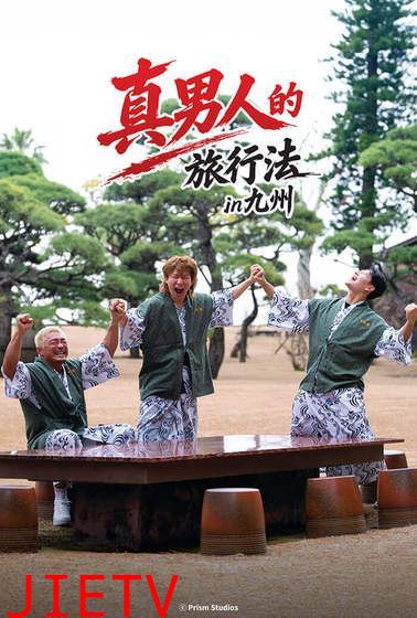 男子汉的旅行法