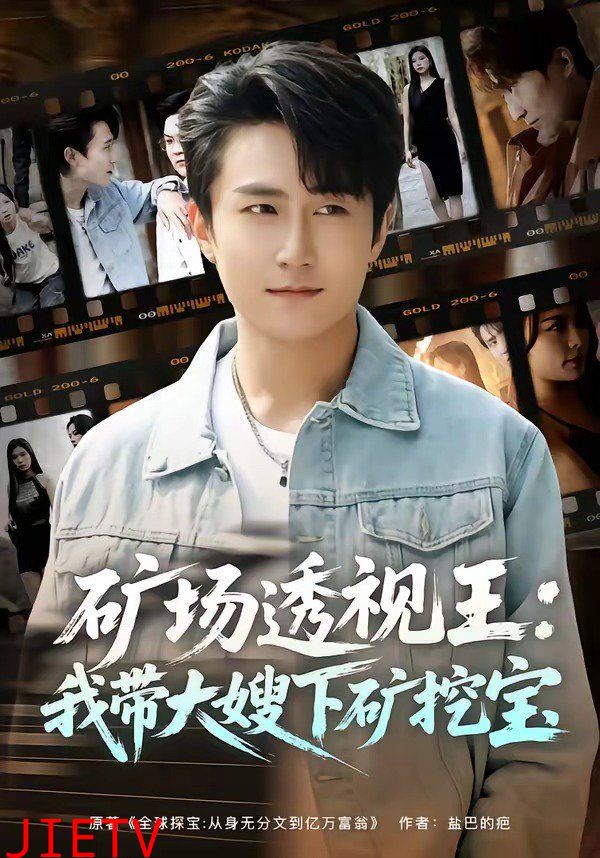 矿场透视王：我带大嫂下矿挖宝