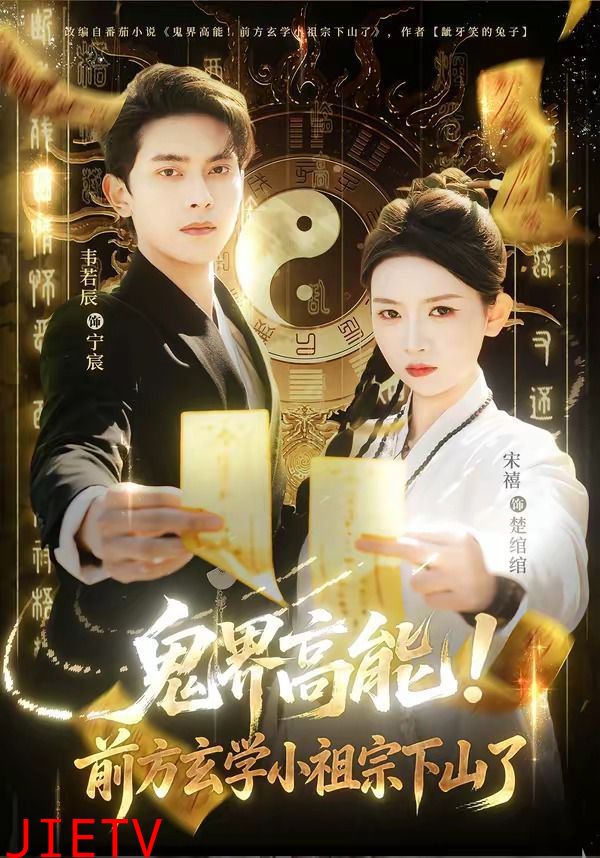 鬼界高能！前方玄学小祖宗下山了