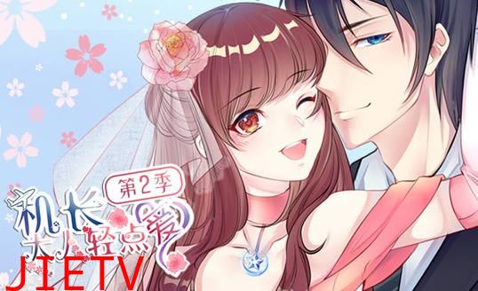 机长大人轻点爱动态漫画第2季