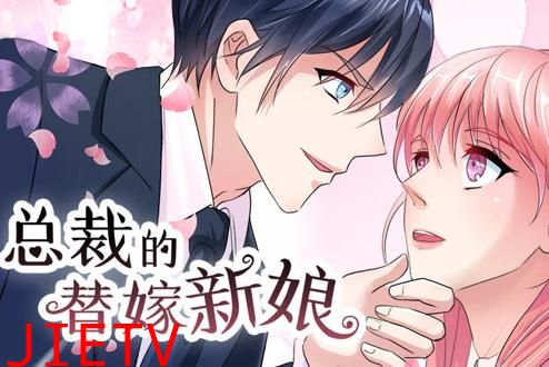 总裁的替嫁新娘动态漫画第1季