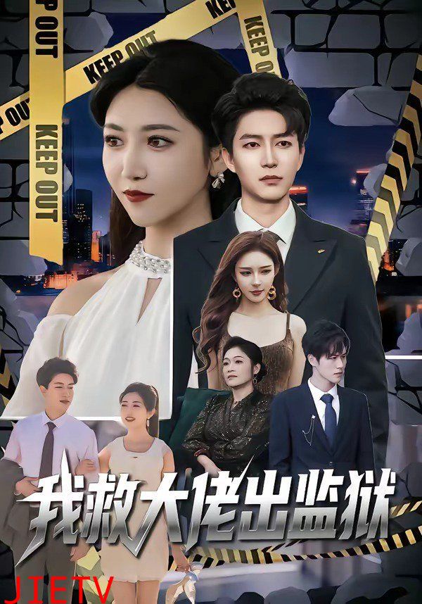 我救大佬出监狱