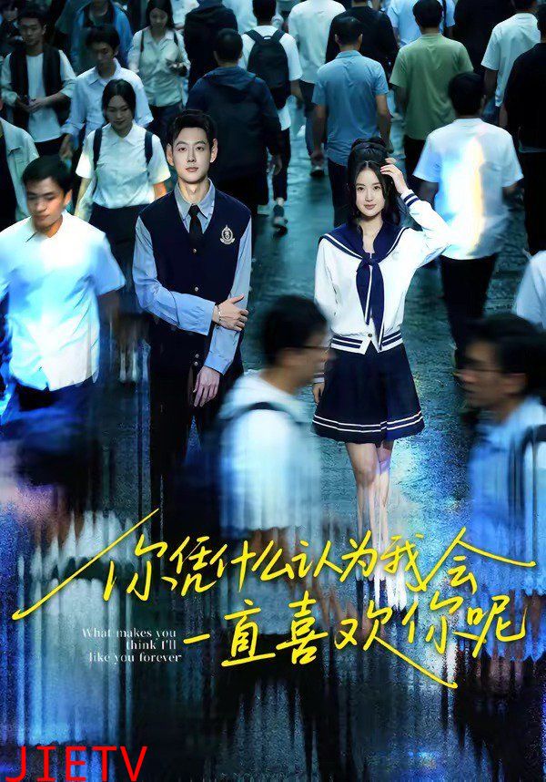 你凭什么认为我会一直喜欢你呢