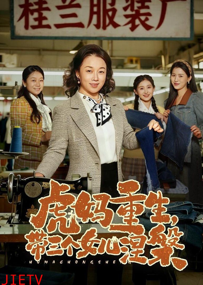 虎妈重生，带三个女儿涅槃