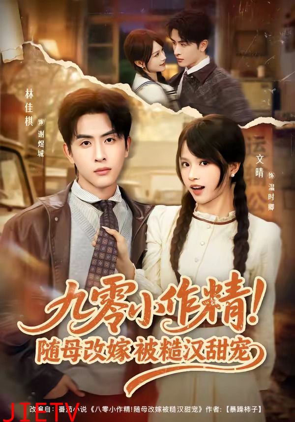 九零小作精！随母改嫁被糙汉甜宠
