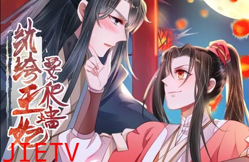 纨绔王妃要爬墙动态漫画第1季