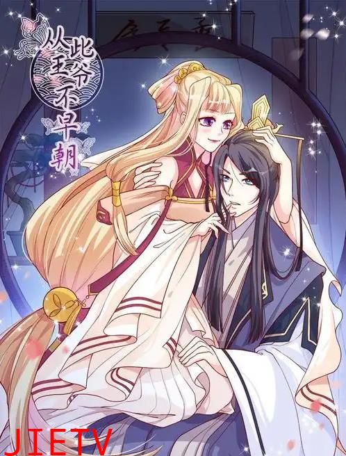 从此王爷不早朝动态漫画