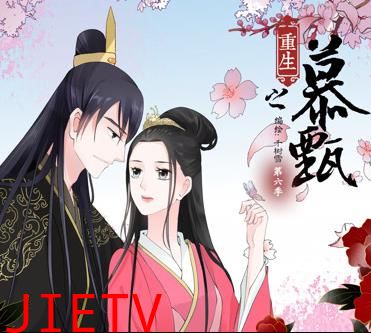 重生之慕甄动态漫画第1季