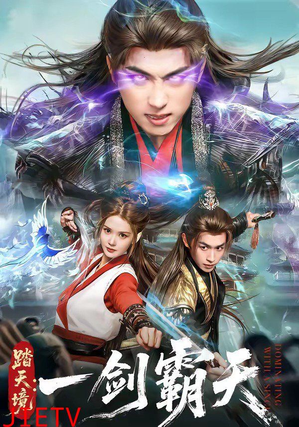 踏天境：一剑霸天