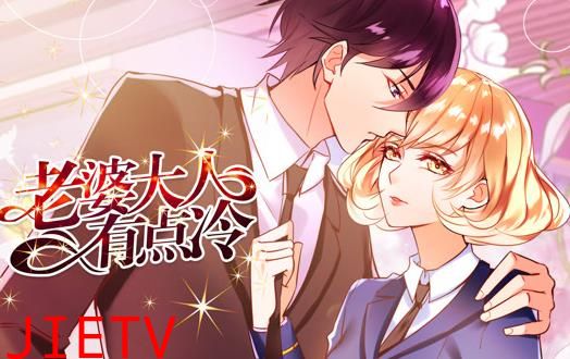 老婆大人有点冷动态漫画