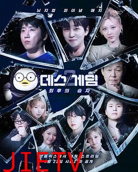 死亡游戏：最后的幸存者