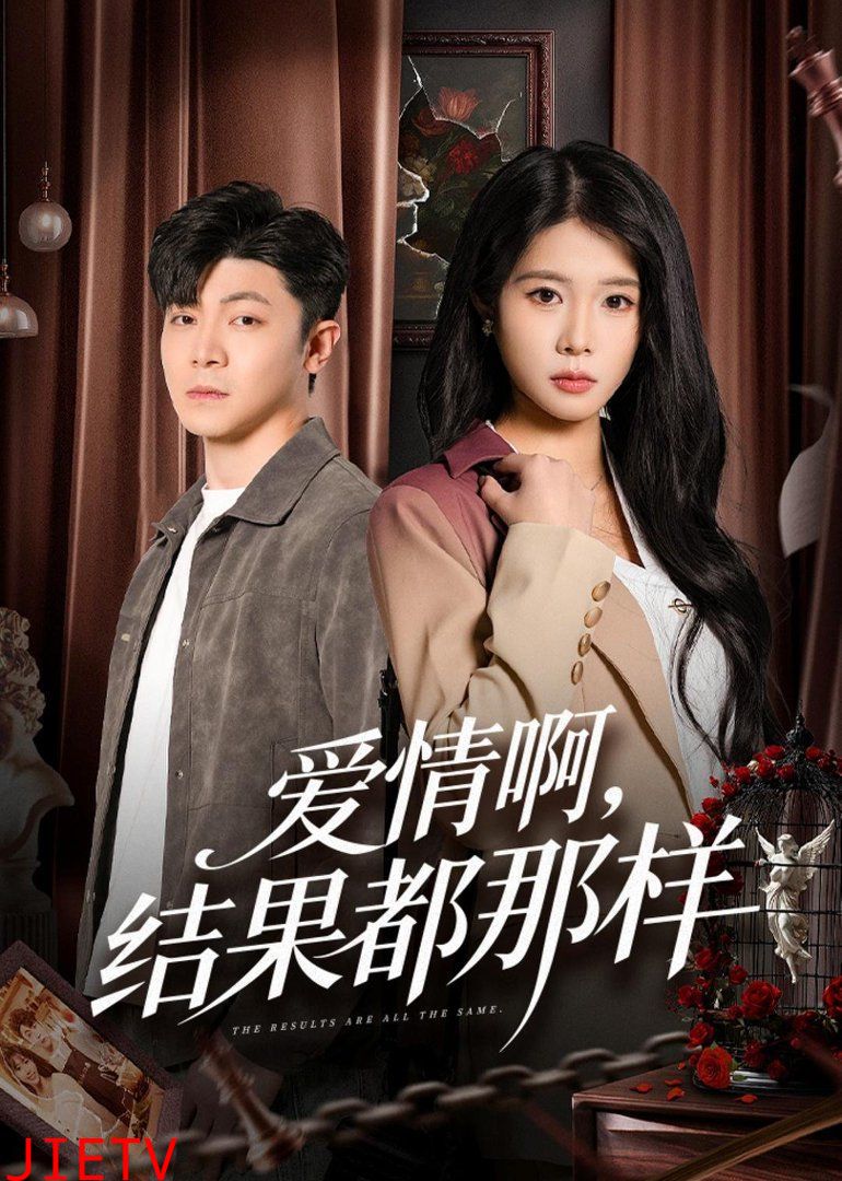 爱情啊，结果都那样