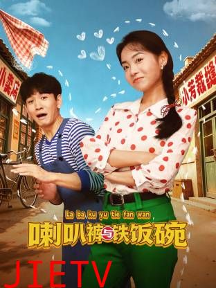 喇叭裤与铁饭碗