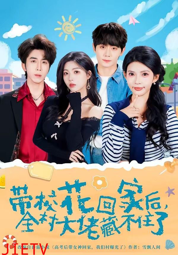 带校花回家后，全村大佬藏不住了