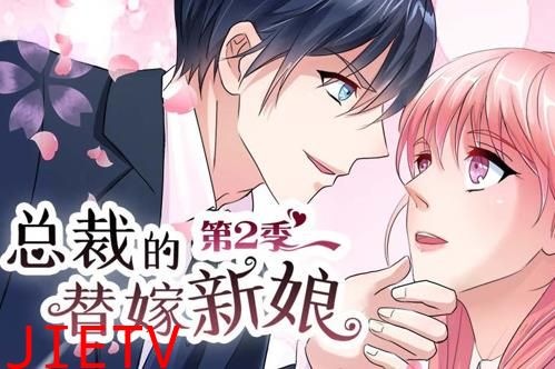 总裁的替嫁新娘动态漫画第2季