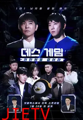 死亡游戏：千万韩元赌起2