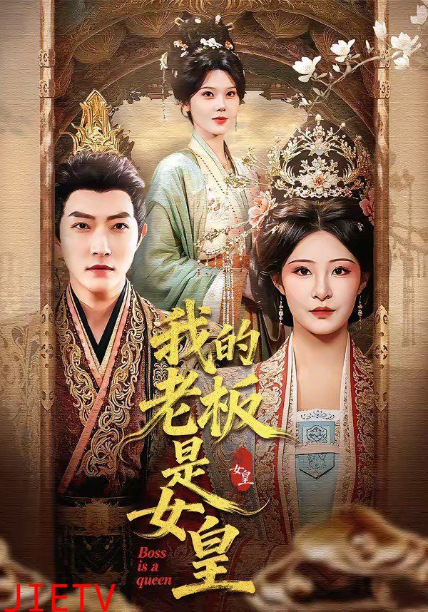 我的老板是女皇