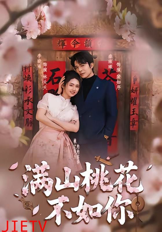 满山桃花不如你