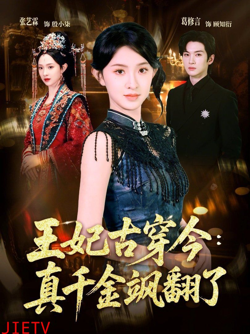 王妃古穿今：真千金飒翻了