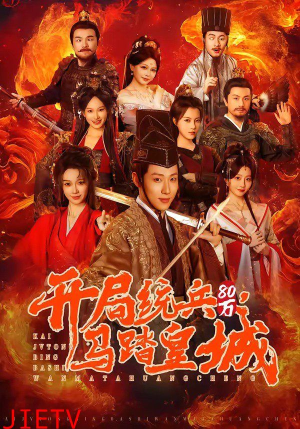 开局统兵80万，马踏皇城