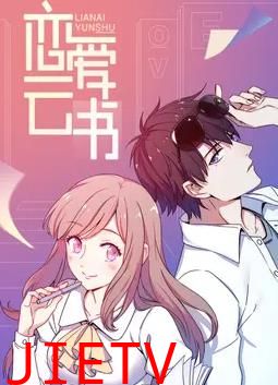 恋爱云书动态漫画