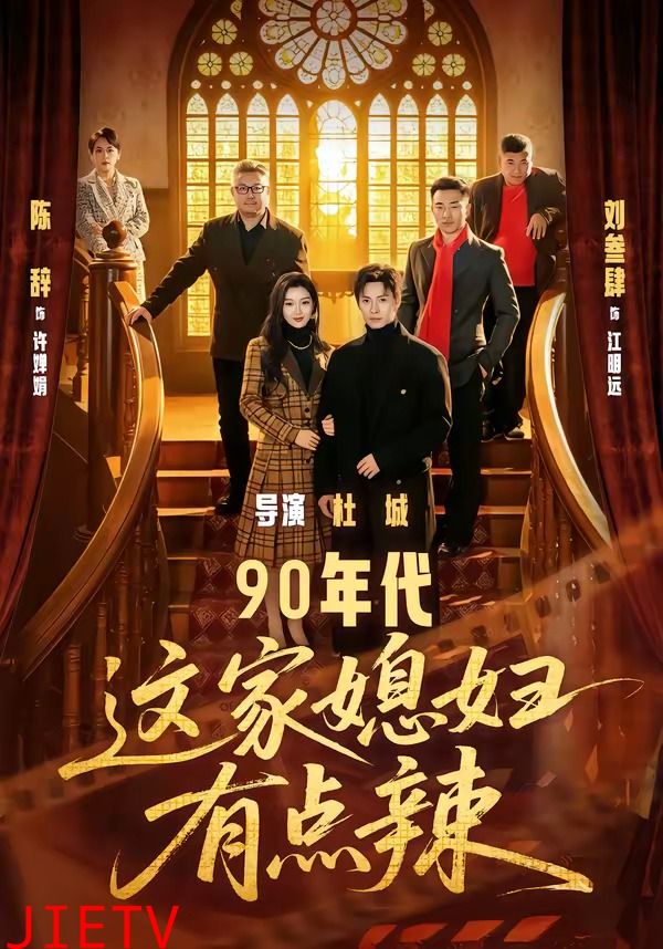 90年代：这家媳妇有点辣