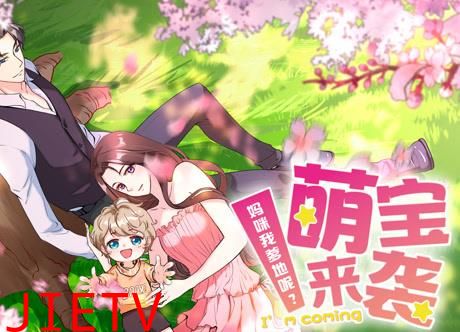 萌宝来袭：妈咪我爹地呢？动态漫画