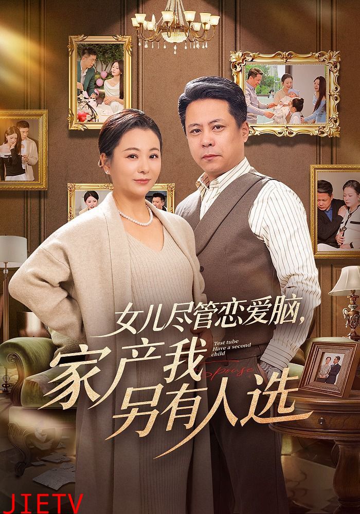 女儿尽管恋爱脑，家产我另有人选