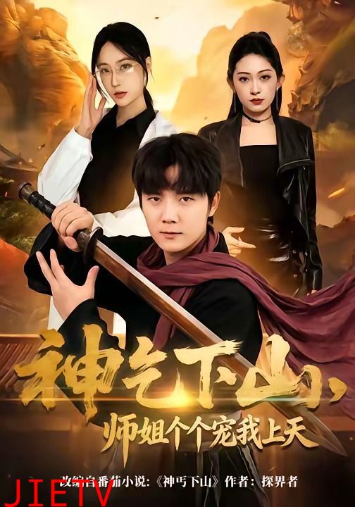 神乞下山，师姐个个宠我上天