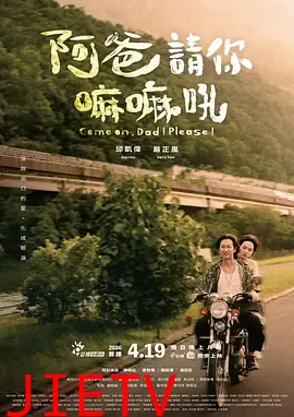 阿爸请你嘛嘛吼