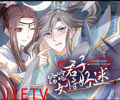 窈窕君子女将好逑动态漫画