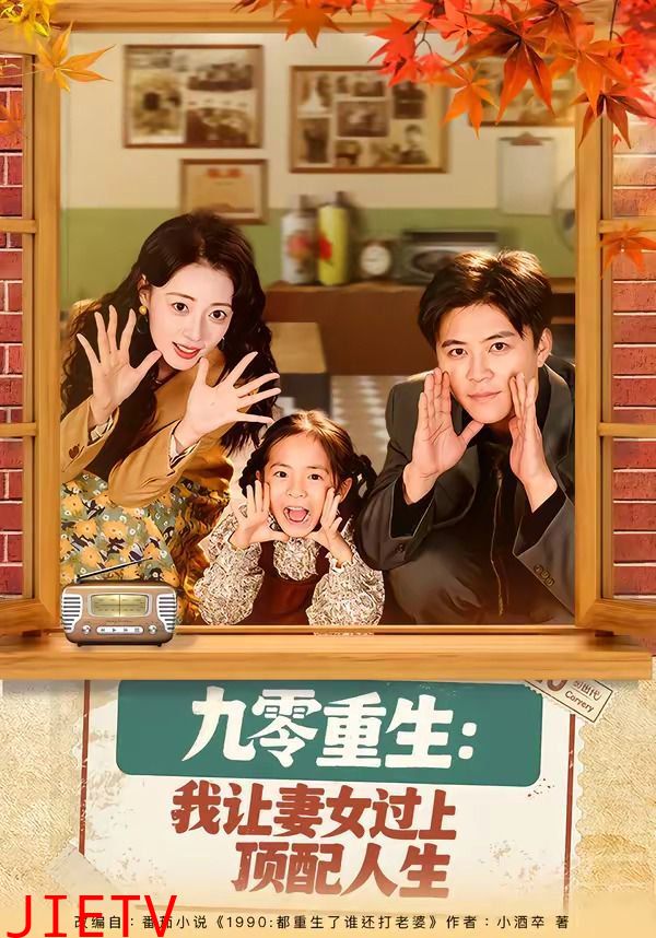 九零重生：我让妻女过上顶配人生
