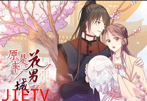 原来是花男城啊！ 动态漫画