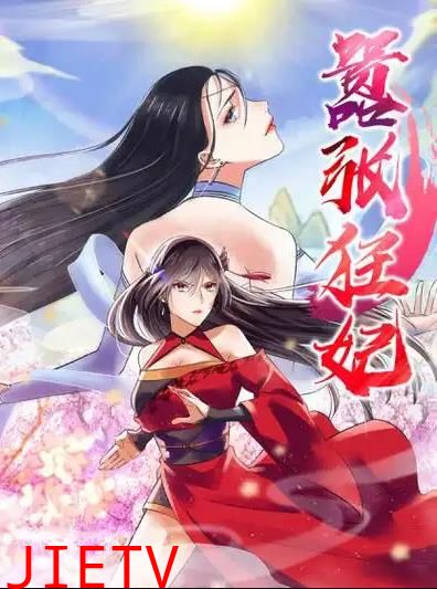 嚣张狂妃动态漫画