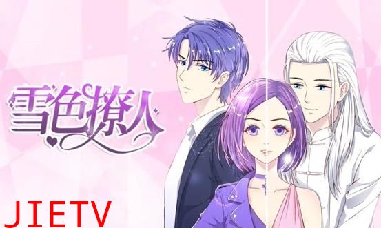 雪色撩人动态漫画