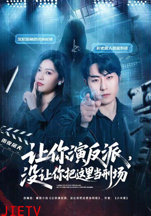 让你演反派，没让你把这里当刑场