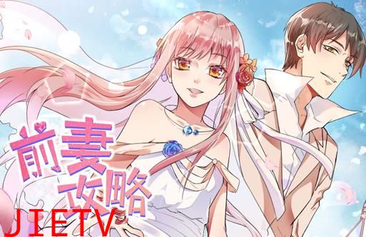 前妻攻略动态漫画第1季