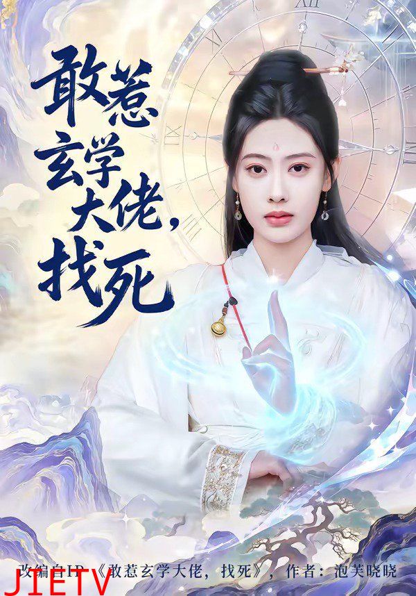 敢惹玄学大佬，找死