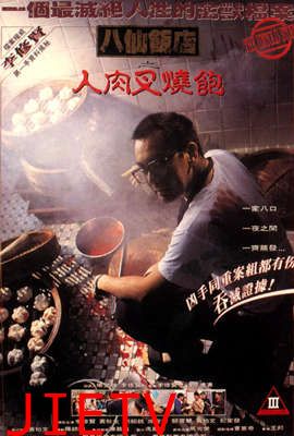 八仙饭店之人肉叉烧包