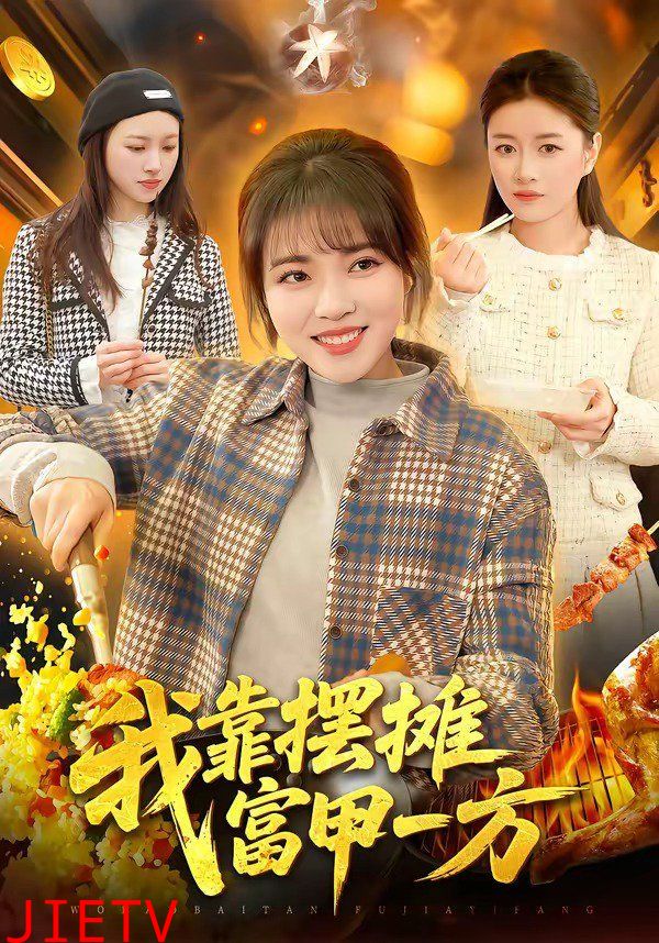 我靠摆摊富甲一方