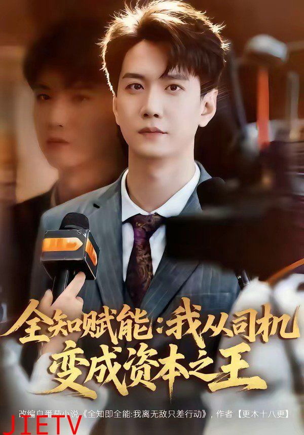 全知赋能：我从司机变成资本之王