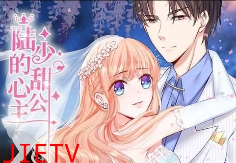 陆少的甜心公主动态漫画