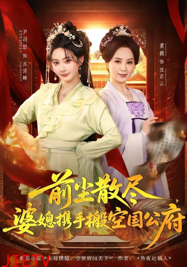 前尘散尽，婆媳携手搬空国公府