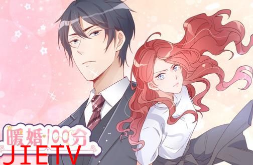 暖婚100分动态漫画