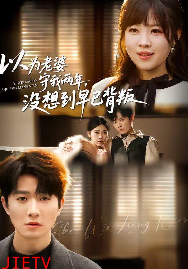 以为老婆守我两年，没想到早已背叛