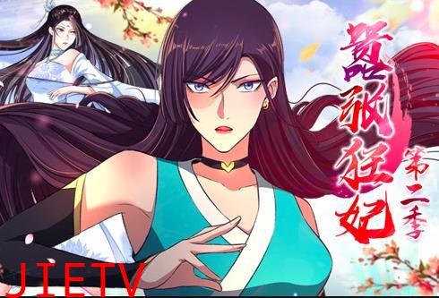 嚣张狂妃动态漫画第2季