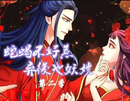 蛇蝎不好惹：弃后也妖娆动态漫画第2季