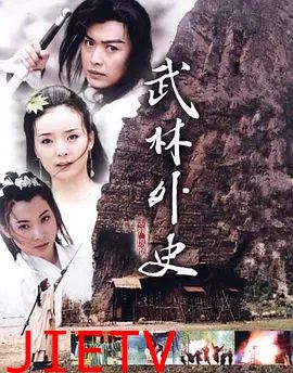 武林外史 (2001)